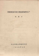 镁碳砖及其结合剂的研制和生产