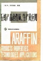 石蜡产品的性质、生产及应用