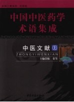 中国中医药学术语集成 中医文献 (上册)