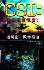CSI犯罪现场调查 迈阿密:致命报道