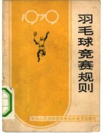 羽毛球竞赛规则 1979