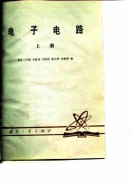 电子电路(上册)