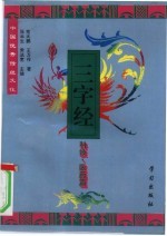 中国优秀传统文化三字经 科技·医药篇