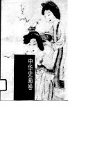 中华史画卷——明代卷