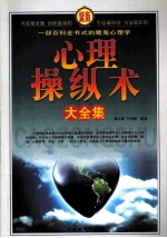 心理操纵术大全集 第一卷