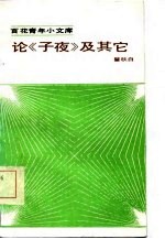 论《子夜》及其它