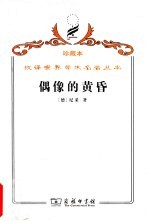 偶像的黄昏 或怎样用锤子从事哲学