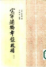 宋宰辅编年录校补 （1-4册） 共4本