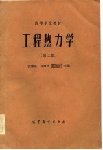 高等学校教材 工程热力学(第二版)