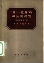 “统一欧洲”的神话与现实 (自拿破仑至今日)
