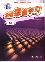 全程绿色学习系列丛书 高一物理 下册