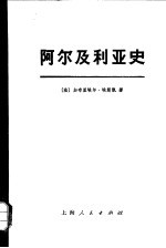 阿尔及利亚史(1830—1957年)