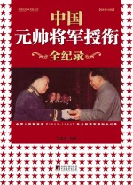 中国元帅将军授衔全记录:中国人民解放军1955-1964元帅将军授衔纪事