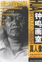 钟鸣画室:真人像