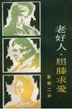 老好人·屈膝求爱:喜剧2种