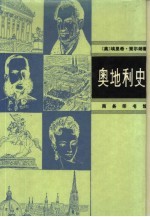 奥地利史 从开端至现代
