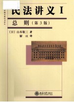 民法讲义 I 总则