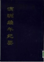中国公共图书馆古籍文献珍本汇刊 满洲编年纪要 (上册)