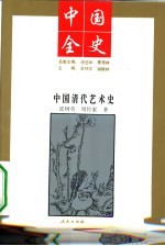 中国清代艺术史