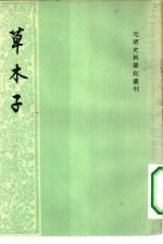 草木子