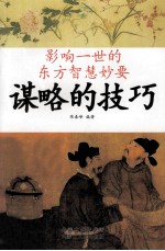 影响一世的东方智慧妙要 谋略的技巧