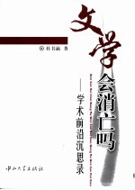 文学会消亡吗:学术前沿沉思录