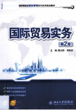 国际贸易实务 第2版