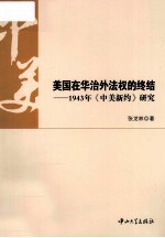 美国在华治外法权的终结 1943年《中美新约》研究