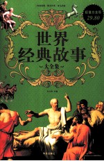 世界经典故事大全集 超值白金版