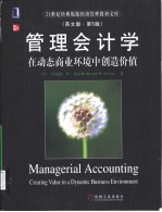 Managerial Accounting Crating Value in a Dynamic Business Environment 管理会计学:在动态商业环境中创造价值