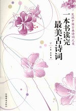 一本书读完最美古诗词 下