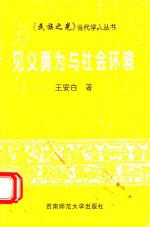 见义勇为与社会环境