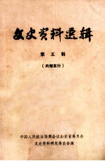 文史资料选辑 第五辑(内部发行)
