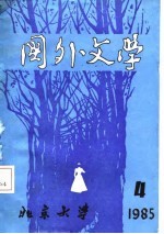 国外文学 一九八五年第四期（总第二十期）