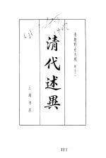 清朝野史大观 卷十二 （五）清代述异