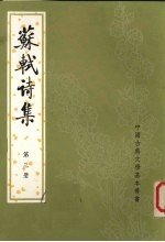 苏轼诗集 第三册