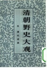 清朝野史大观 卷三 清朝史料
