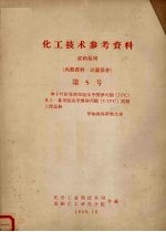 化工技术参考资料 农药丛刊 第8号 单子叶除莠剂苯胺基甲酸异丙酯(IPC)及3-氯苯胺基甲酸异丙酯(CIPC)试制工作总结