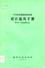 不可拆式螺旋板换热器 设计选用手册 JB1287-73定型图样设计