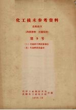 化工技术参考资料 农药丛刊 第9号 (I)代森锌中间试验报告(II)代森锌试制总结