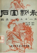 石室秘录 临症一百二十八法