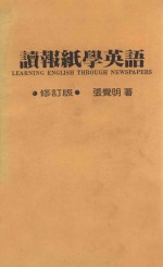 读报纸学英语 修订版