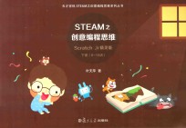STEAM之创意编程思维Scratch Jr精灵版 下