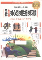 图解人生三好 好心态 好性格 好习惯 全彩图解典藏版