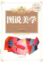 图说美学 超值全彩白金版
