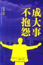 成大事不抱怨