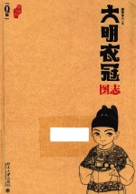 大明衣冠图志 Q版