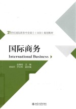 国际商务