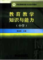 教育教学知识与能力 小学