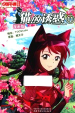 猫的诱惑 漫画版 11